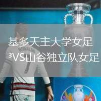 基多天主大學女足VS山谷獨立隊女足