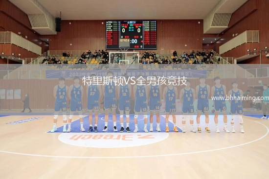 特里斯頓VS全男孩競技