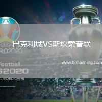 巴克利城VS斯坎索普聯(lián)