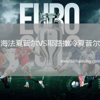 海法夏普爾VS耶路撒冷夏普爾