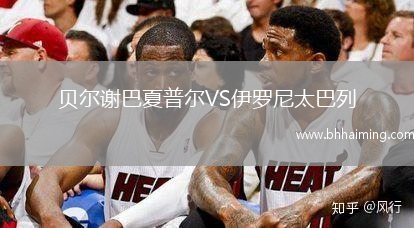 貝爾謝巴夏普爾VS伊羅尼太巴列