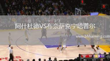 阿什杜德VS布奈薩克寧哈普爾