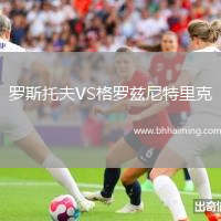 羅斯托夫VS格羅茲尼特里克