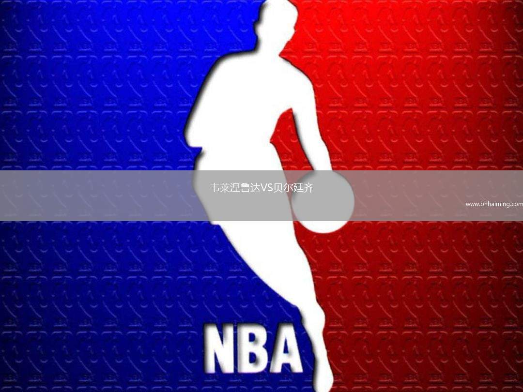 韋萊涅魯達VS貝爾廷齊
