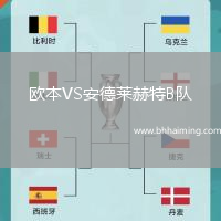 歐本VS安德萊赫特B隊(duì)