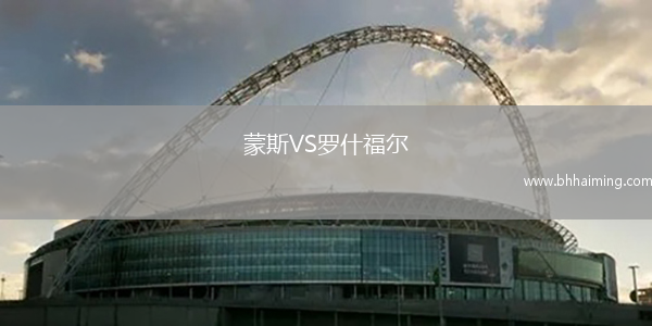 蒙斯VS羅什福爾
