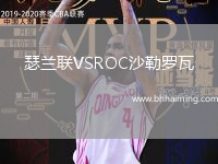 瑟蘭聯(lián)VSROC沙勒羅瓦