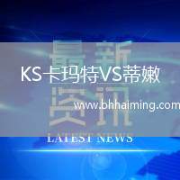 KS卡瑪特VS蒂嫩