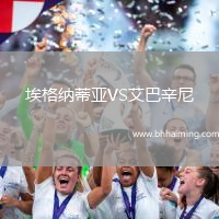 埃格納蒂亞VS艾巴辛尼