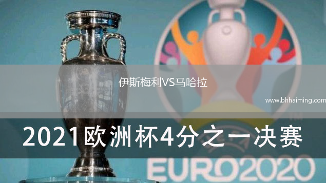 伊斯梅利VS馬哈拉