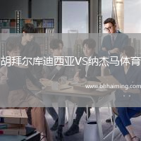 胡拜爾庫迪西亞VS納杰馬體育