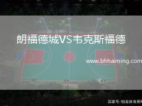 朗福德城VS韋克斯福德