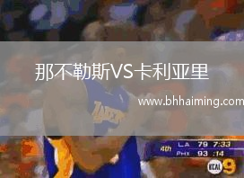 那不勒斯VS卡利亞里