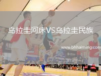 烏拉圭河床VS烏拉圭民族