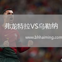 弗龍特拉VS烏勒納