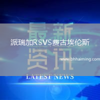 派瑞加RSVS費古埃倫斯