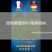 龐特普雷塔VS隆德里納
