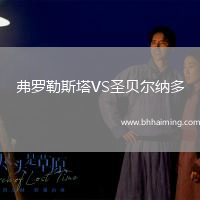 弗羅勒斯塔VS圣貝爾納多