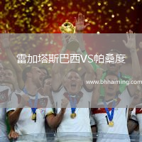 雷加塔斯巴西VS帕桑度