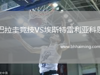巴拉圭競技VS埃斯特雷利亞科恩