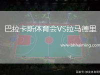 巴拉卡斯體育會VS拉馬德里
