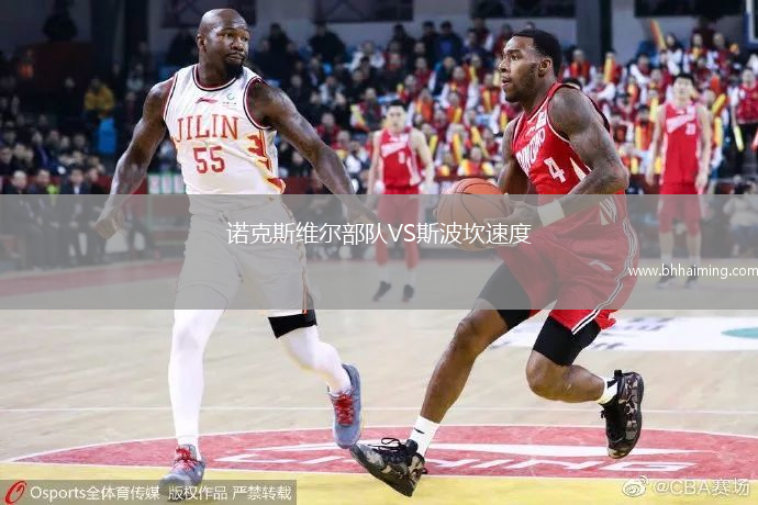 諾克斯維爾部隊VS斯波坎速度