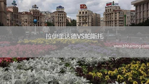 拉伊奎達德VS帕斯托