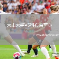 天主大學VS科布雷薩爾