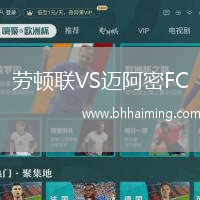勞頓聯VS邁阿密FC