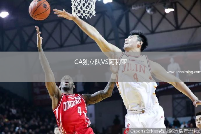CA獨立隊VS阿利亞