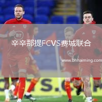 辛辛那提FCVS費(fèi)城聯(lián)合