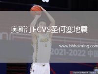 奧斯汀FCVS圣何塞地震