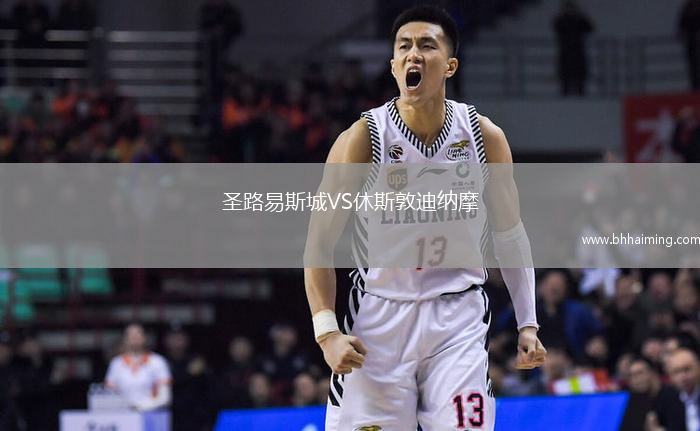 圣路易斯城VS休斯敦迪納摩