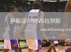 薩斯菲爾德VS拉努斯