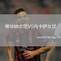 蒂華納女足VS內卡薩女足