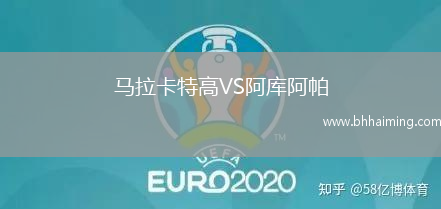 馬拉卡特高VS阿庫阿帕