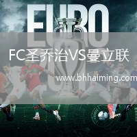 FC圣喬治VS曼立聯