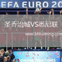 圣喬治城VS悉尼聯