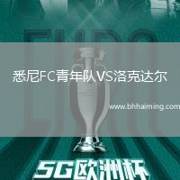 悉尼FC青年隊VS洛克達爾