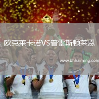 歐克萊卡諾VS普雷斯頓萊恩