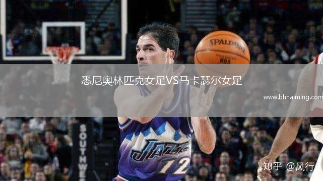 悉尼奧林匹克女足VS馬卡瑟爾女足