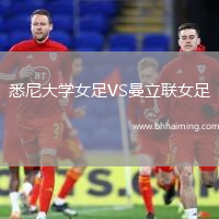 悉尼大學(xué)女足VS曼立聯(lián)女足