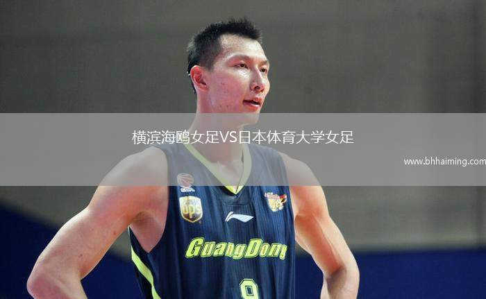 橫濱海鷗女足VS日本體育大學女足
