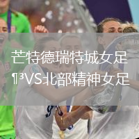 芒特德瑞特城女足VS北部精神女足