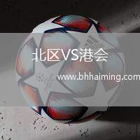 北區VS港會