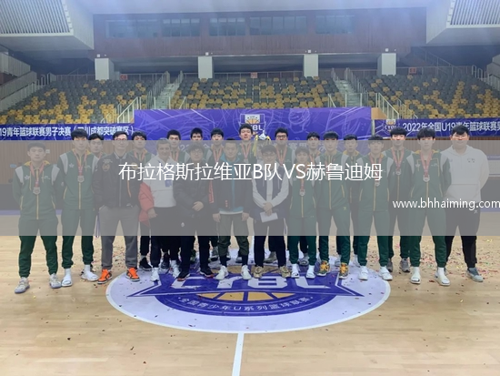 布拉格斯拉維亞B隊VS赫魯迪姆