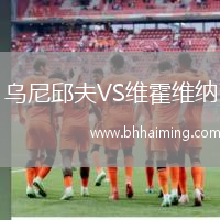 烏尼邱夫VS維霍維納