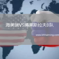 海美瑞VS博萊斯拉夫B隊