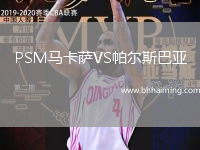 PSM馬卡薩VS帕爾斯巴亞
