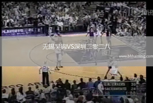 無錫吳鉤VS深圳二零二八